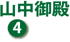 ④ 山中（さんちゅう）御殿