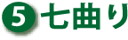 ⑤ 七曲り