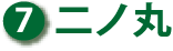 ⑦ 二ノ丸
