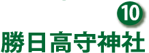 ⑩ 勝日高守（かつひたかもり）神社