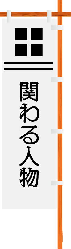 関わる人物