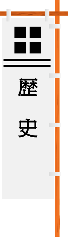 歴史