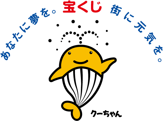 あなたに夢を。宝くじ　街に元気を。