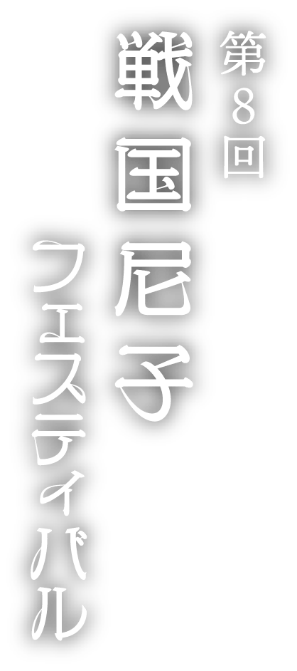 第8回戦国尼子フェスティバル