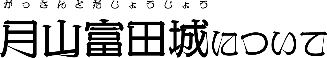 月山富田城について